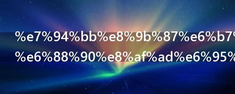 画蛇添足的成语故事