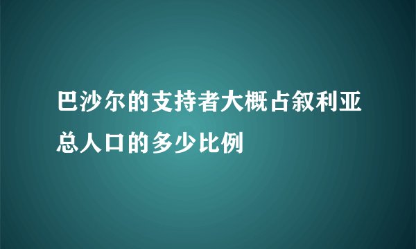 巴沙尔的支持者大概占叙利亚总人口的多少比例