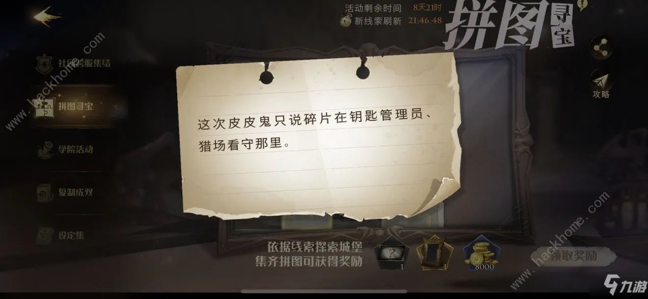 《哈利波特魔法觉醒》皮皮鬼只说碎片在钥匙管理员拼图在哪里 拼图10.25位置汇总