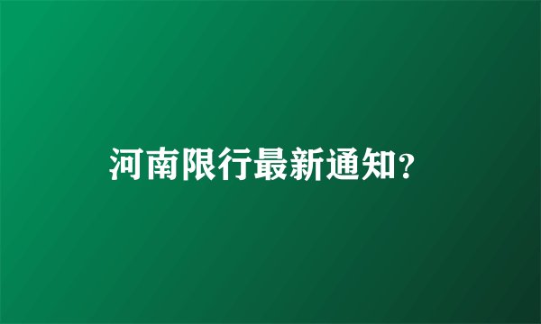 河南限行最新通知？