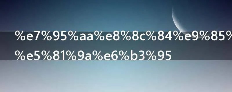 番茄酱烧鱼做法