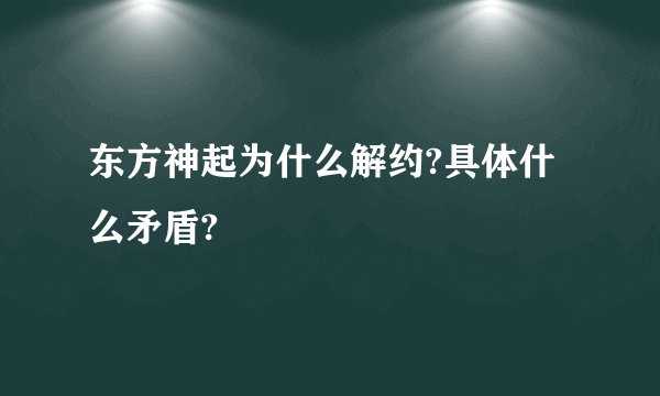 东方神起为什么解约?具体什么矛盾?
