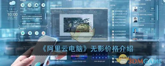 《阿里云电脑》无影价格介绍