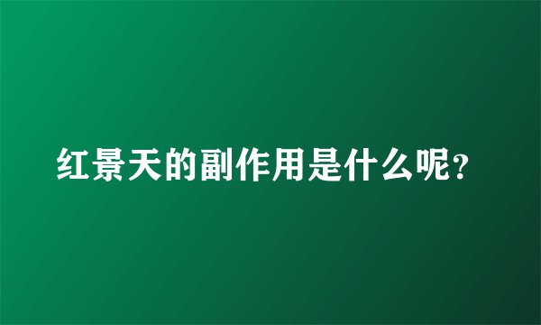 红景天的副作用是什么呢？