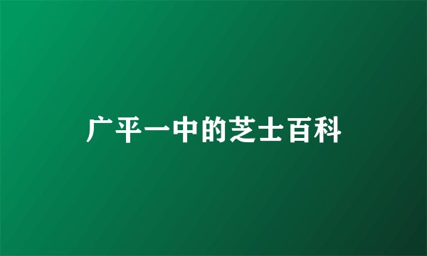广平一中的芝士百科