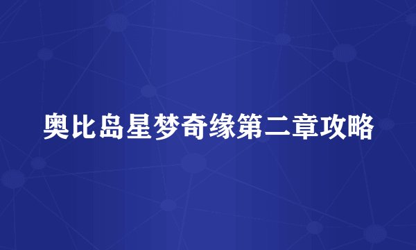 奥比岛星梦奇缘第二章攻略