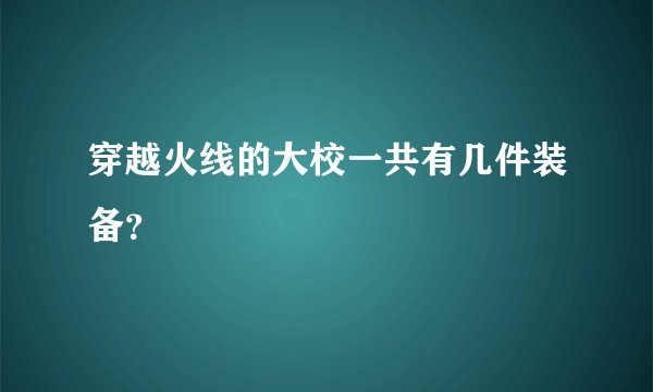 穿越火线的大校一共有几件装备？