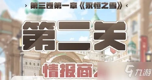 奇迹暖暖第三卷第一章第二关高分搭配攻略介绍