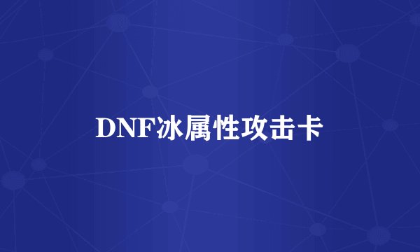 DNF冰属性攻击卡