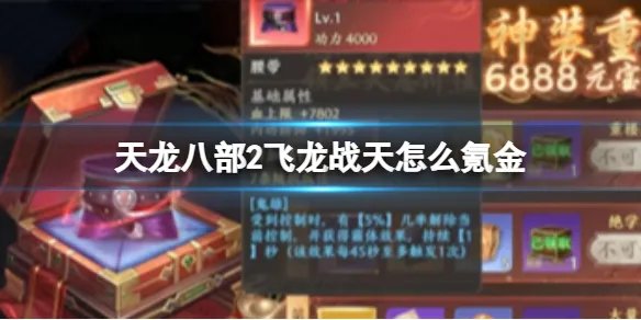 《天龙八部2飞龙战天》怎么氪金 氪金充值方法