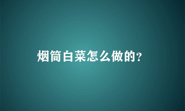 烟筒白菜怎么做的？
