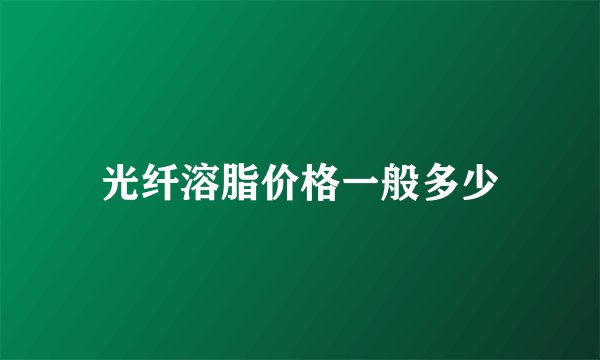 光纤溶脂价格一般多少