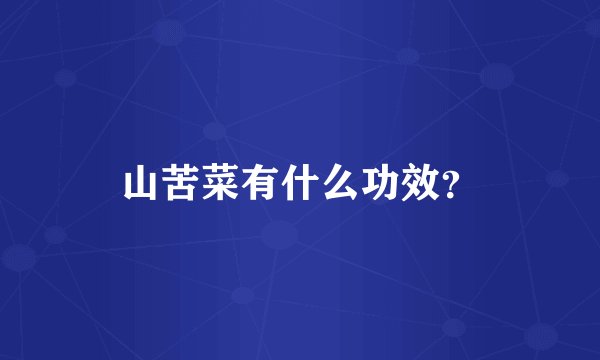 山苦菜有什么功效？