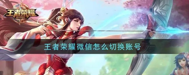 王者荣耀微信怎么切换账号