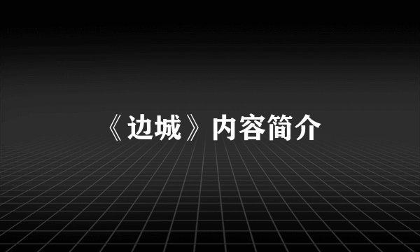 《边城》内容简介