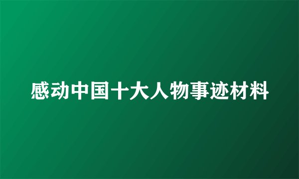 感动中国十大人物事迹材料