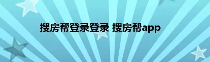 搜房帮登录登录 搜房帮app