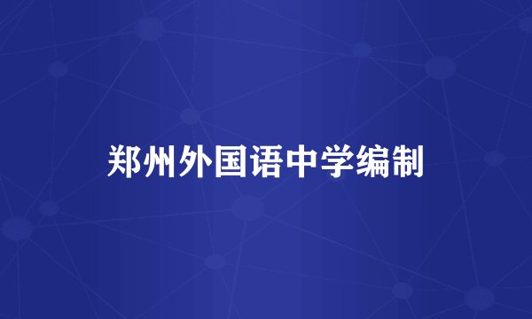 郑州外国语中学编制