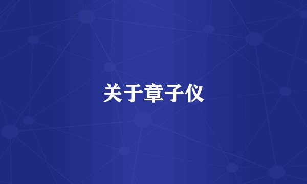 关于章子仪
