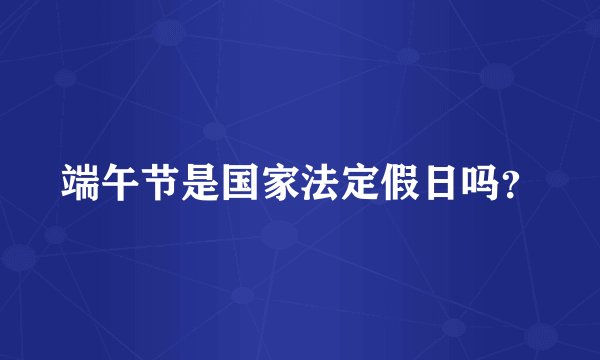 端午节是国家法定假日吗？