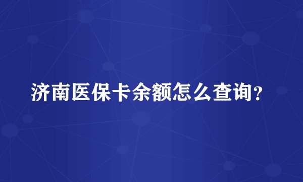 济南医保卡余额怎么查询？