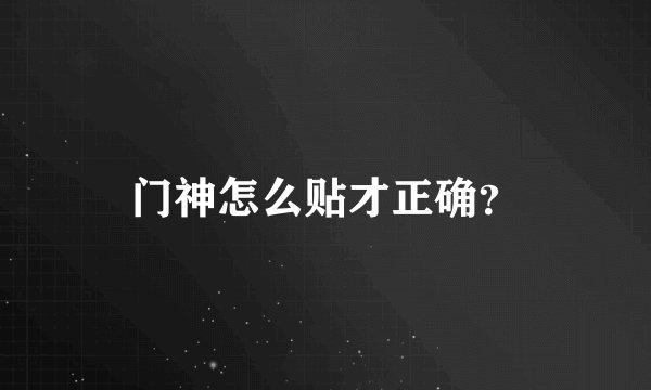 门神怎么贴才正确？
