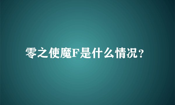 零之使魔F是什么情况？