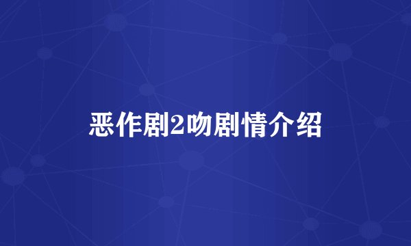 恶作剧2吻剧情介绍