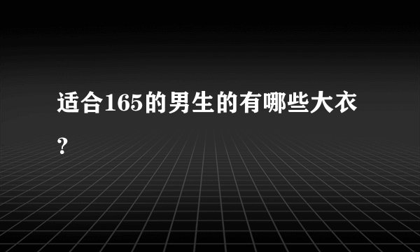 适合165的男生的有哪些大衣？