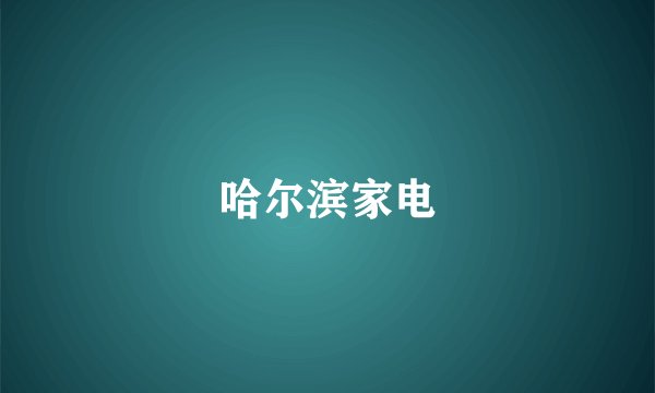 哈尔滨家电