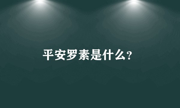 平安罗素是什么？