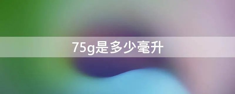 75g是多少毫升