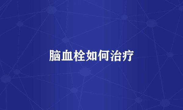 脑血栓如何治疗