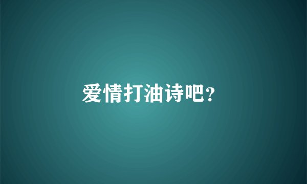 爱情打油诗吧？