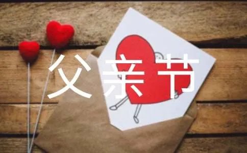 祝父亲节快乐的短信摘录