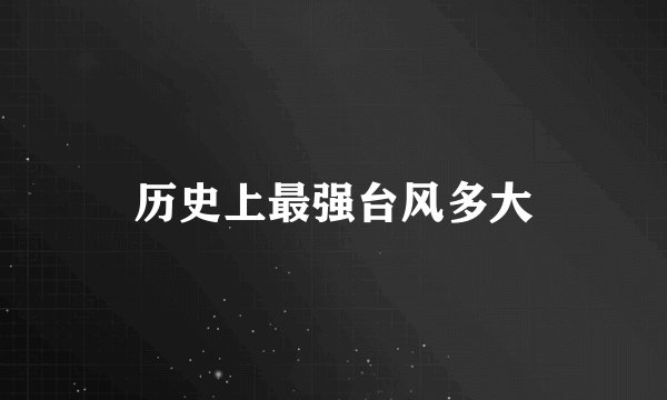 历史上最强台风多大