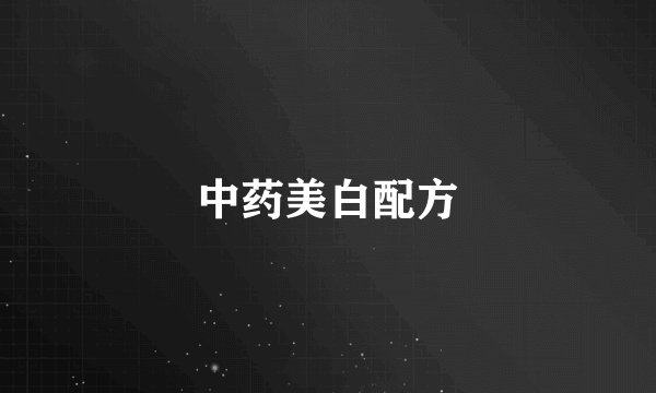 中药美白配方