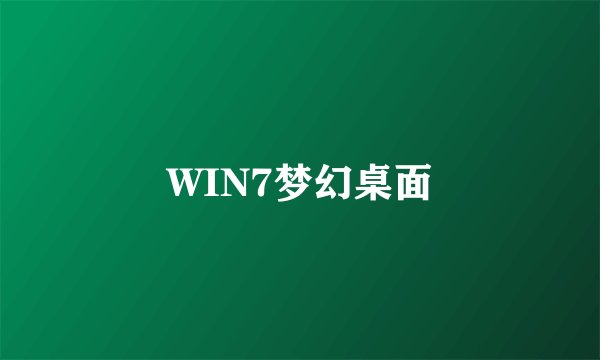 WIN7梦幻桌面