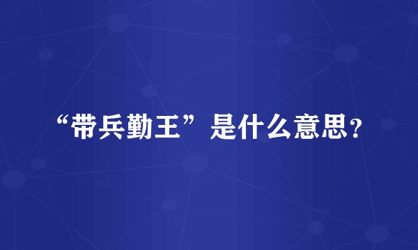 “带兵勤王”是什么意思？