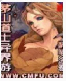 《茅山道士异界游》全集_by醉笔涂雅_txt下载免费全文阅读