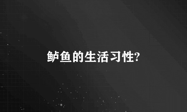 鲈鱼的生活习性?