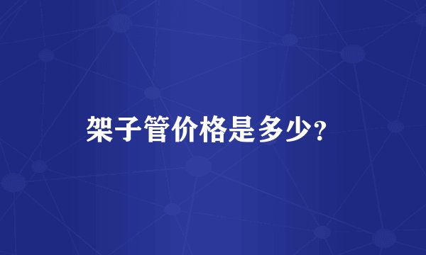 架子管价格是多少？
