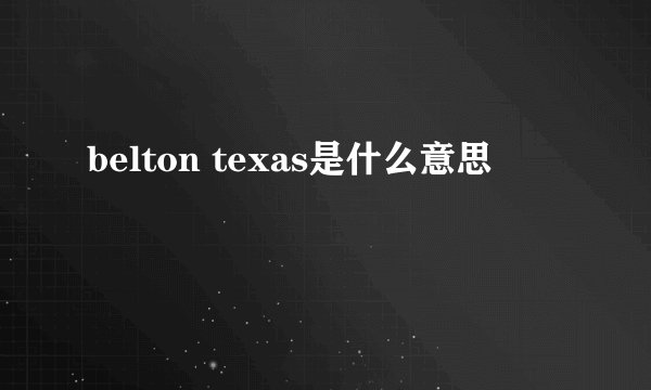 belton texas是什么意思