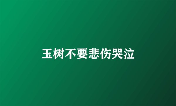 玉树不要悲伤哭泣
