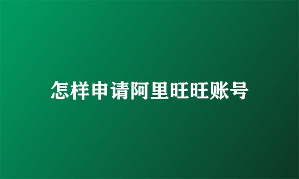 怎样申请阿里旺旺账号