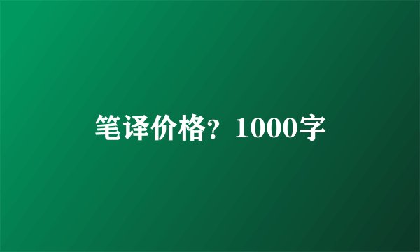 笔译价格？1000字