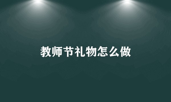 教师节礼物怎么做