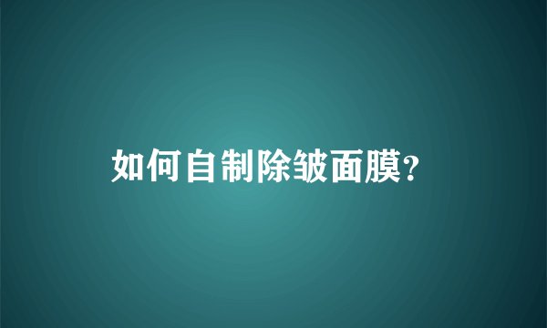 如何自制除皱面膜？