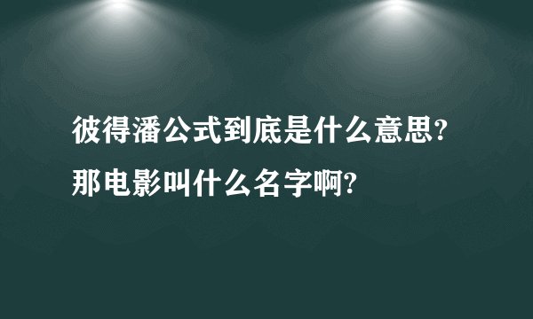 彼得潘公式到底是什么意思?那电影叫什么名字啊?