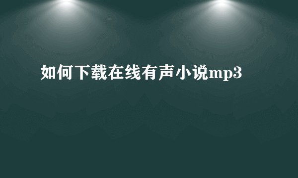 如何下载在线有声小说mp3